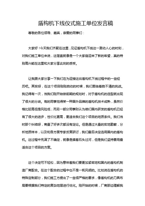 盾构机下线仪式施工单位发言稿