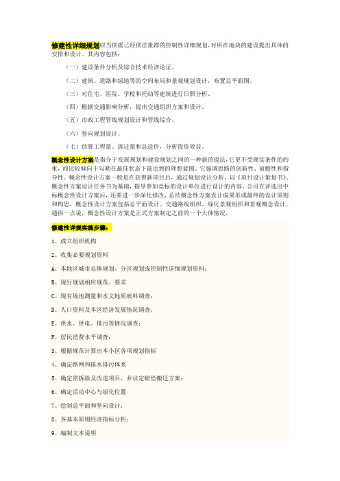 修建性详细规划与概念性设计方案的区别