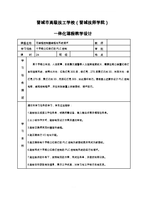 十字路口红绿灯的PLC控制教学设计