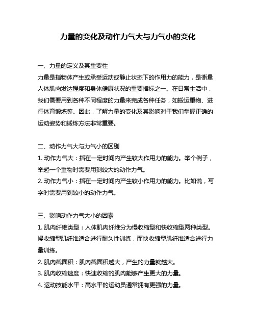 力量的变化及动作力气大与力气小的变化