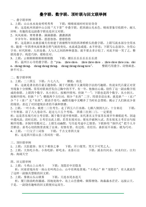 叠字联、数字联、顶针联与回文联举例与解析(精心整理并排版,适合小学五年级语文作业辅导)