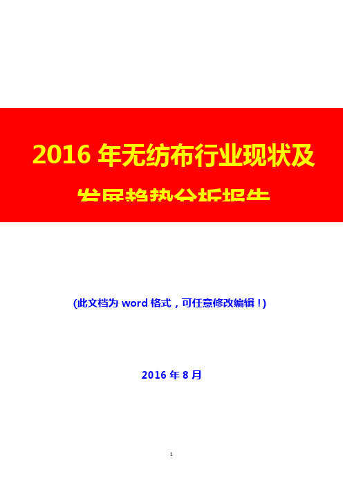 2016年无纺布行业现状及发展趋势分析报告(经典版)