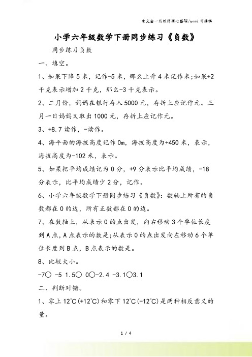 小学六年级数学下册同步练习《负数》