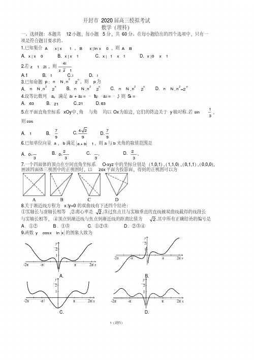 开封市2020届高三年级3月线上模拟考试数学试卷(理科)含答案.pdf