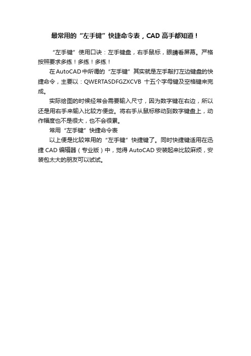 最常用的“左手键”快捷命令表，CAD高手都知道！