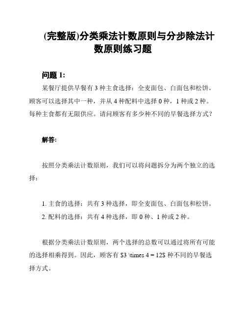 (完整版)分类乘法计数原则与分步除法计数原则练习题