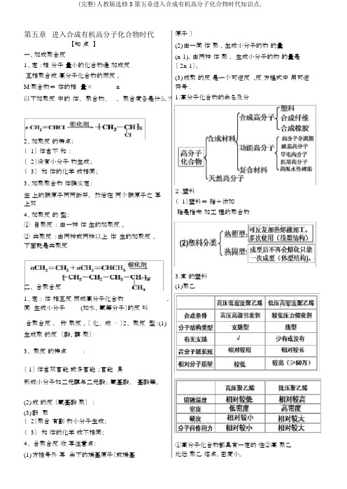 (完整)人教版选修5第五章进入合成有机高分子化合物时代知识点,