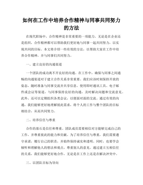 如何在工作中培养合作精神与同事共同努力的方法