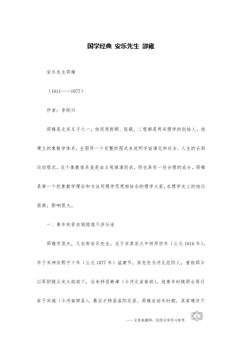 国学经典 安乐先生 邵雍