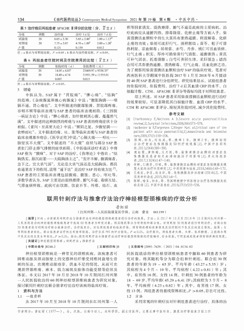 联用针刺疗法与推拿疗法治疗神经根型颈椎病的疗效分析