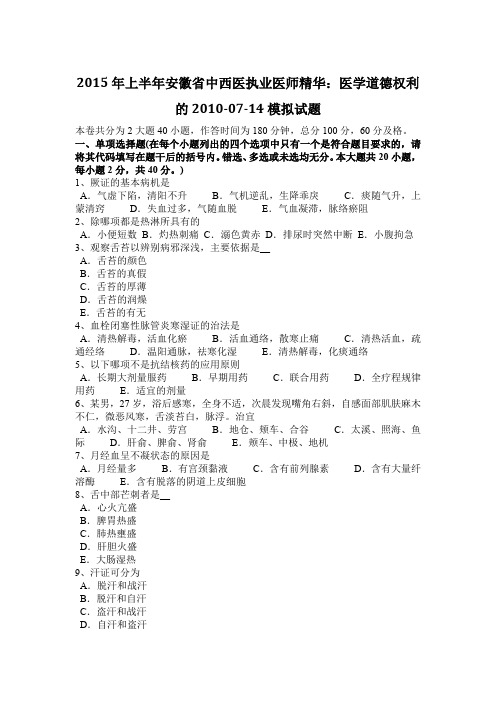 2015年上半年安徽省中西医执业医师精华：医学道德权利的2010-07-14模拟试题