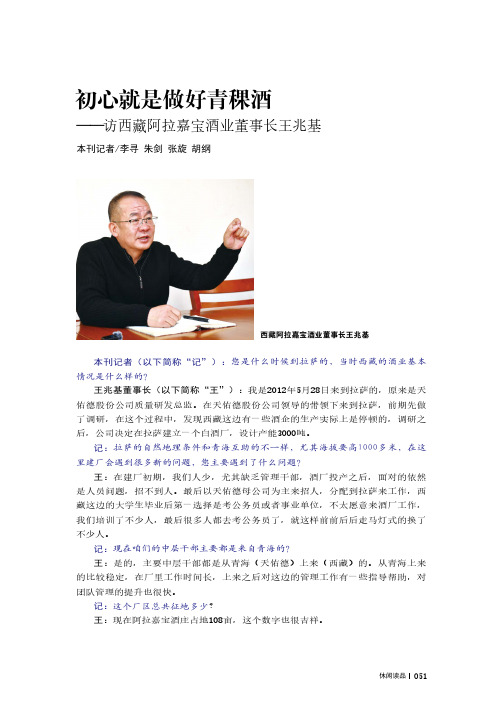 初心就是做好青稞酒——访西藏阿拉嘉宝酒业董事长王兆基