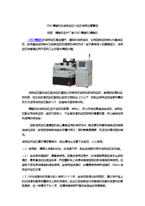 CNC精雕机的滚珠丝杠介绍及使用注意事项