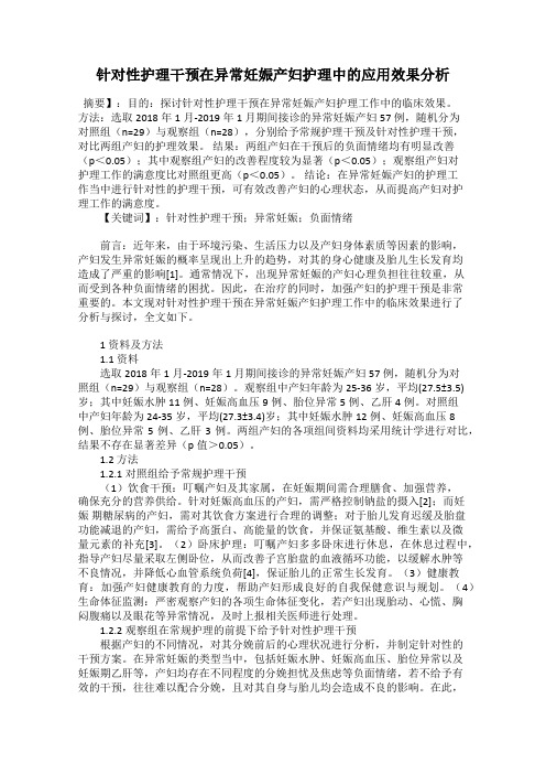 针对性护理干预在异常妊娠产妇护理中的应用效果分析