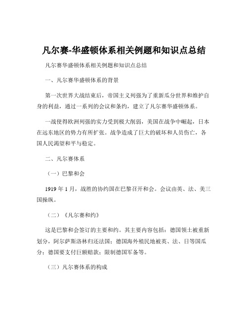 凡尔赛-华盛顿体系相关例题和知识点总结