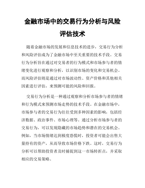 金融市场中的交易行为分析与风险评估技术