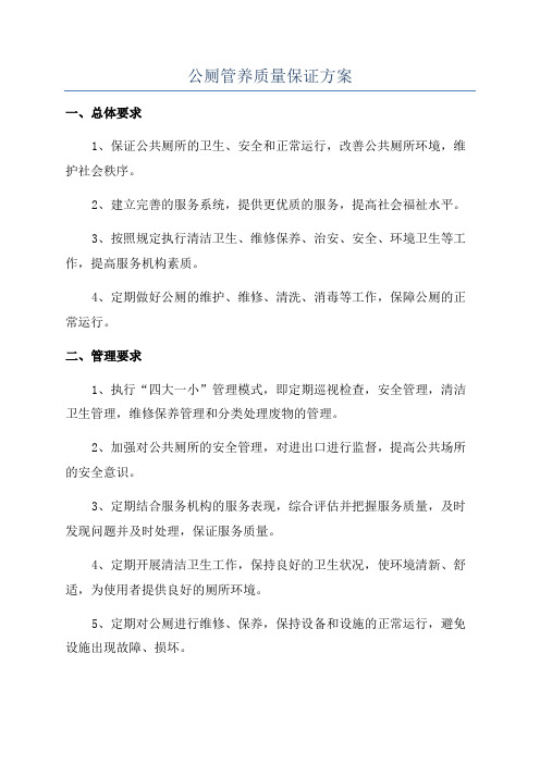 公厕管养质量保证方案