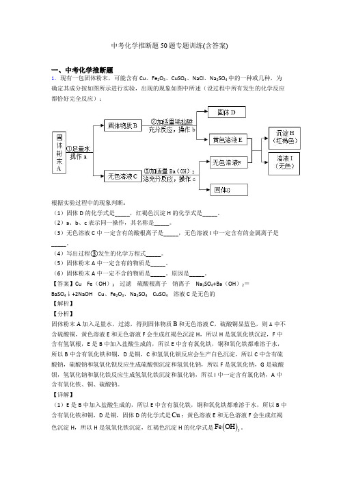 中考化学推断题50题专题训练(含答案)