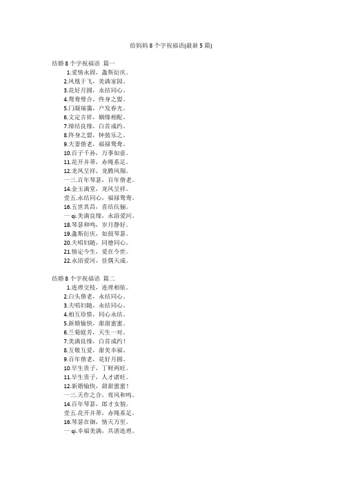 给妈妈8个字祝福语(最新5篇)