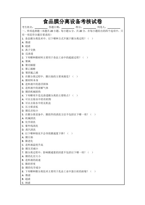 食品膜分离设备考核试卷