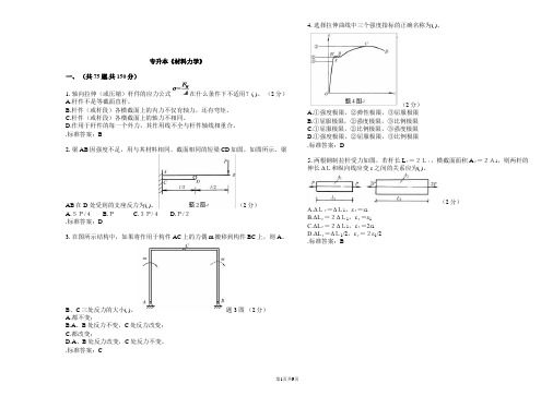 专升本《材料力学》_试卷_答案