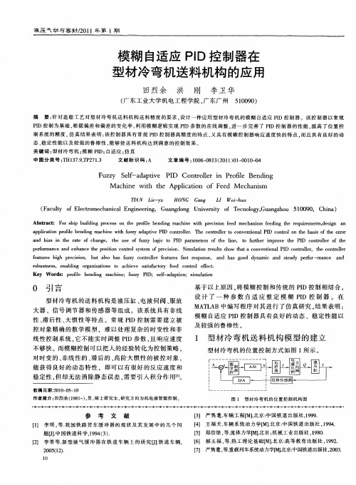 模糊自适应PID控制器在型材冷弯机送料机构的应用