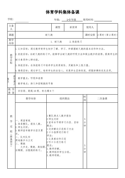 小学体育《耐久跑2》教学设计(集体备课)