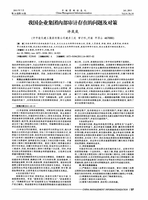 我国企业集团内部审计存在的问题及对策