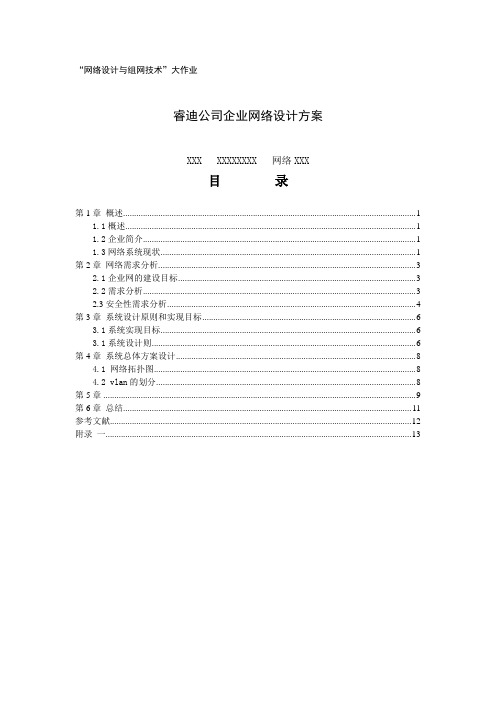 网络设计与组网实验大作业