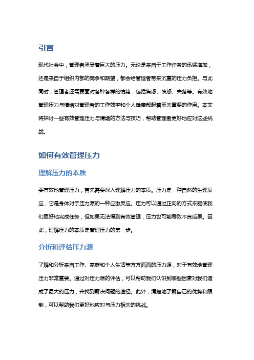 管理压力与情绪：有效管理压力与情绪的方法与技巧