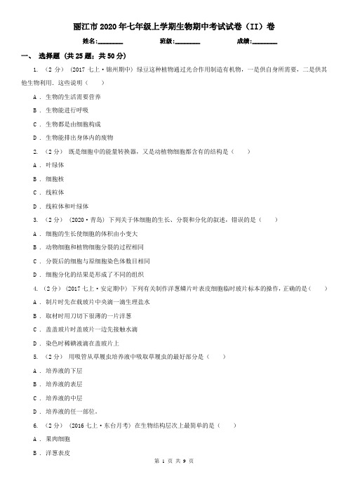 丽江市2020年七年级上学期生物期中考试试卷(II)卷