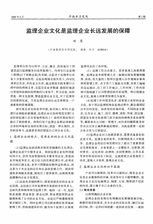 监理企业文化是监理企业长远发展的保障