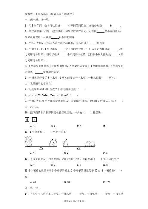 小学-数学-冀教版-冀教版二下第八单元《探索乐园》测试卷1