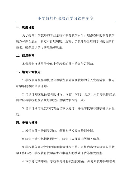 小学教师外出培训学习管理制度