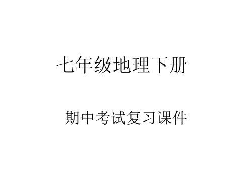 七年级地理下册期中考试复习课件教学文稿