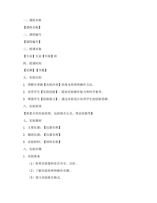 大学实验课教案编写模板