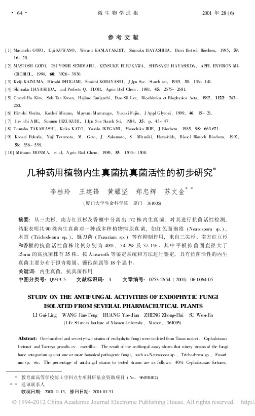 几种药用植物内生真菌抗真菌活性的初步研究