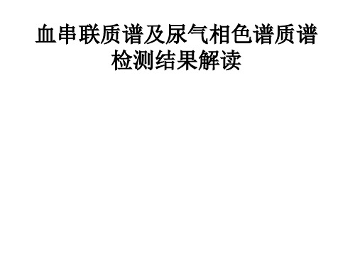 串联质谱气相色谱质谱结果解读ppt课件