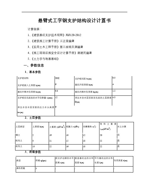 悬臂工字钢支护结构设计计算书