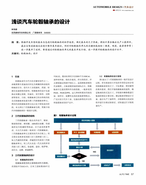 浅谈汽车轮毂轴承的设计