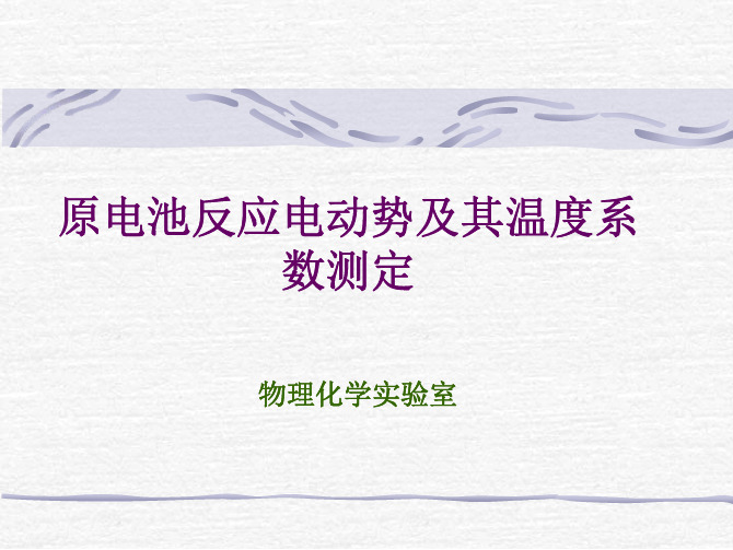 原电池电动势及其温度系数的测定