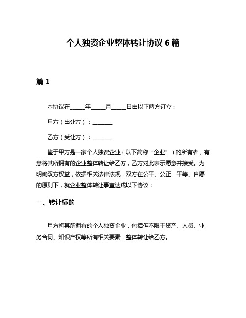 个人独资企业整体转让协议6篇