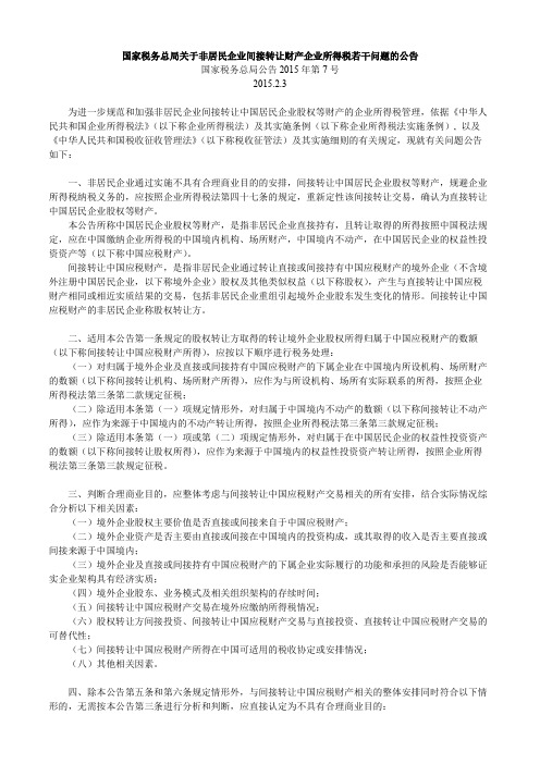 【698号文修订】国家税务总局关于非居民企业间接转让财产企业所得税若干问题的公告