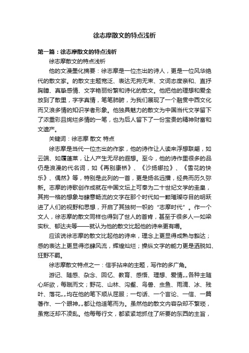 徐志摩散文的特点浅析