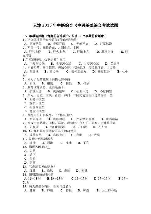 天津2015年中医综合《中医基础综合考试试题