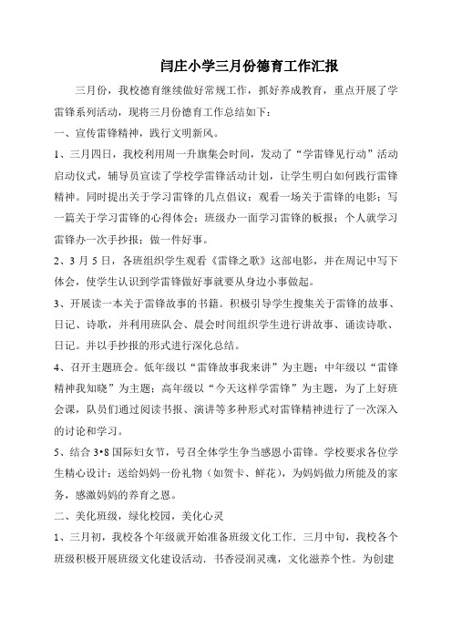 闫庄小学德育工作总结