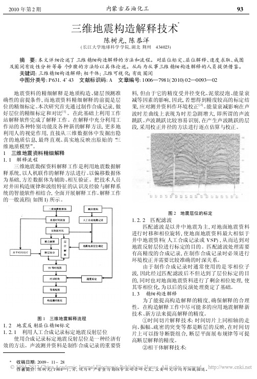 三维地震构造解释技术