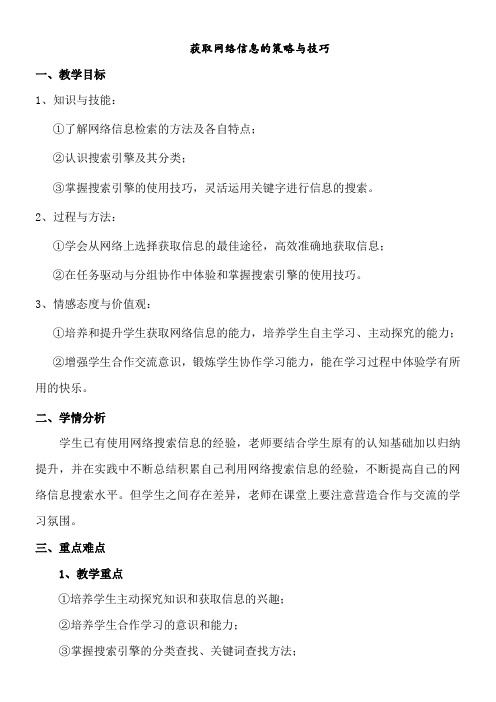 高中信息技术必修：信息技术基础   获取网络信息的策略与技巧-公开课比赛一等奖