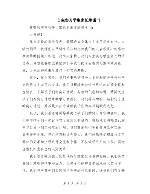 自主实习学生家长承诺书