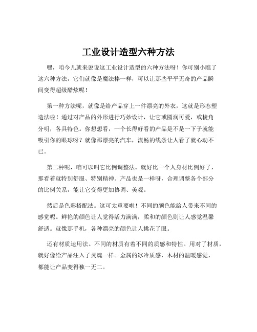 工业设计造型六种方法